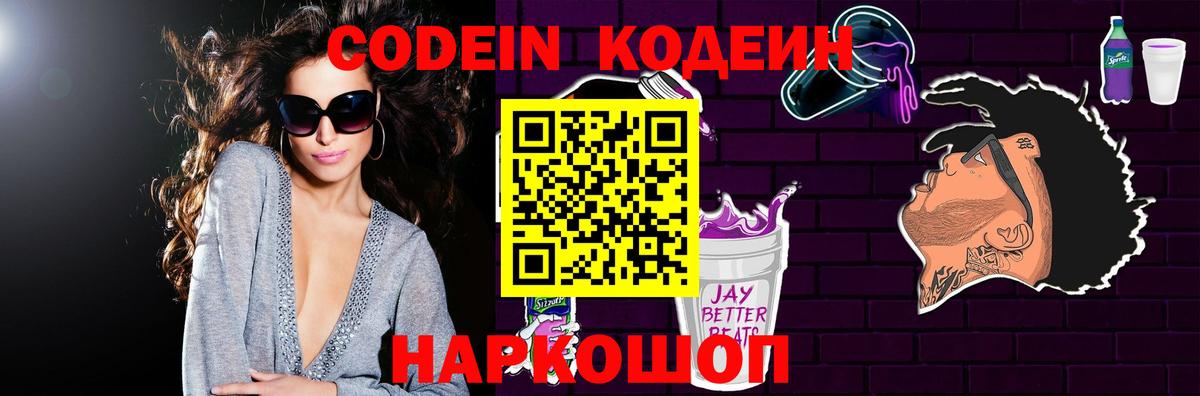Кодеин Purple Drank  Вход с VPN  Ставрополь 